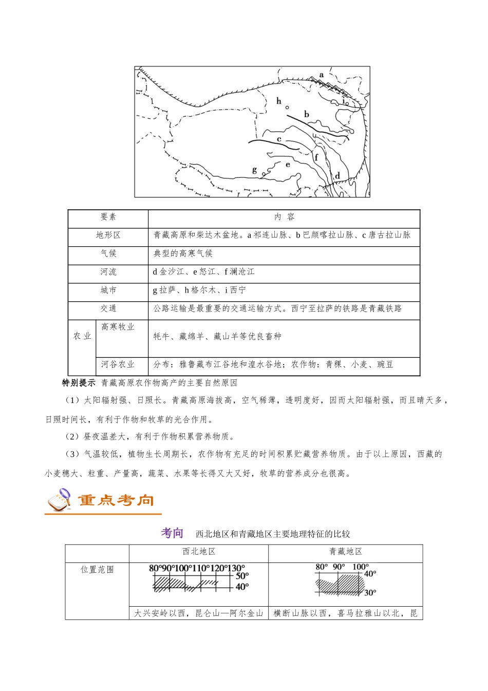 2025年考点一遍过高考地理-考点66西北地区和青藏地区.doc_第2页