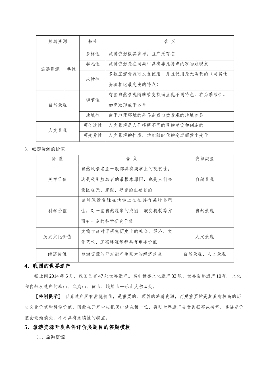 2025年考点一遍过高考地理-考点67旅游地理.doc_第3页