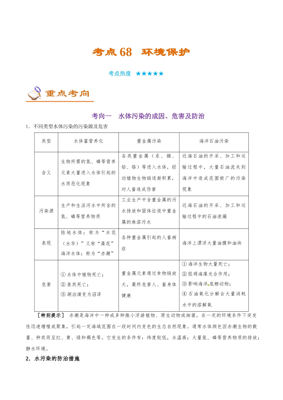 2025年考点一遍过高考地理-考点68环境保护.doc_第1页