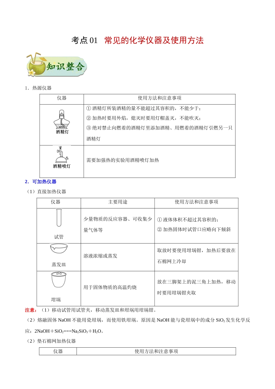 2025年考点一遍过高考化学-考点01常见的化学仪器及使用方法.doc_第1页