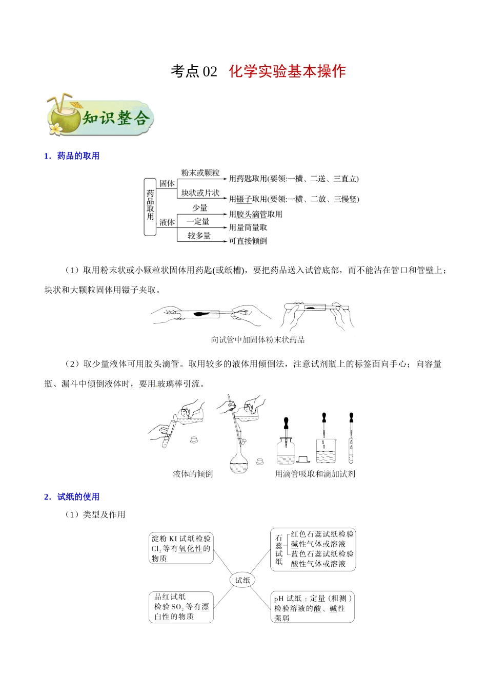 2025年考点一遍过高考化学-考点02化学实验基本操作.doc_第1页