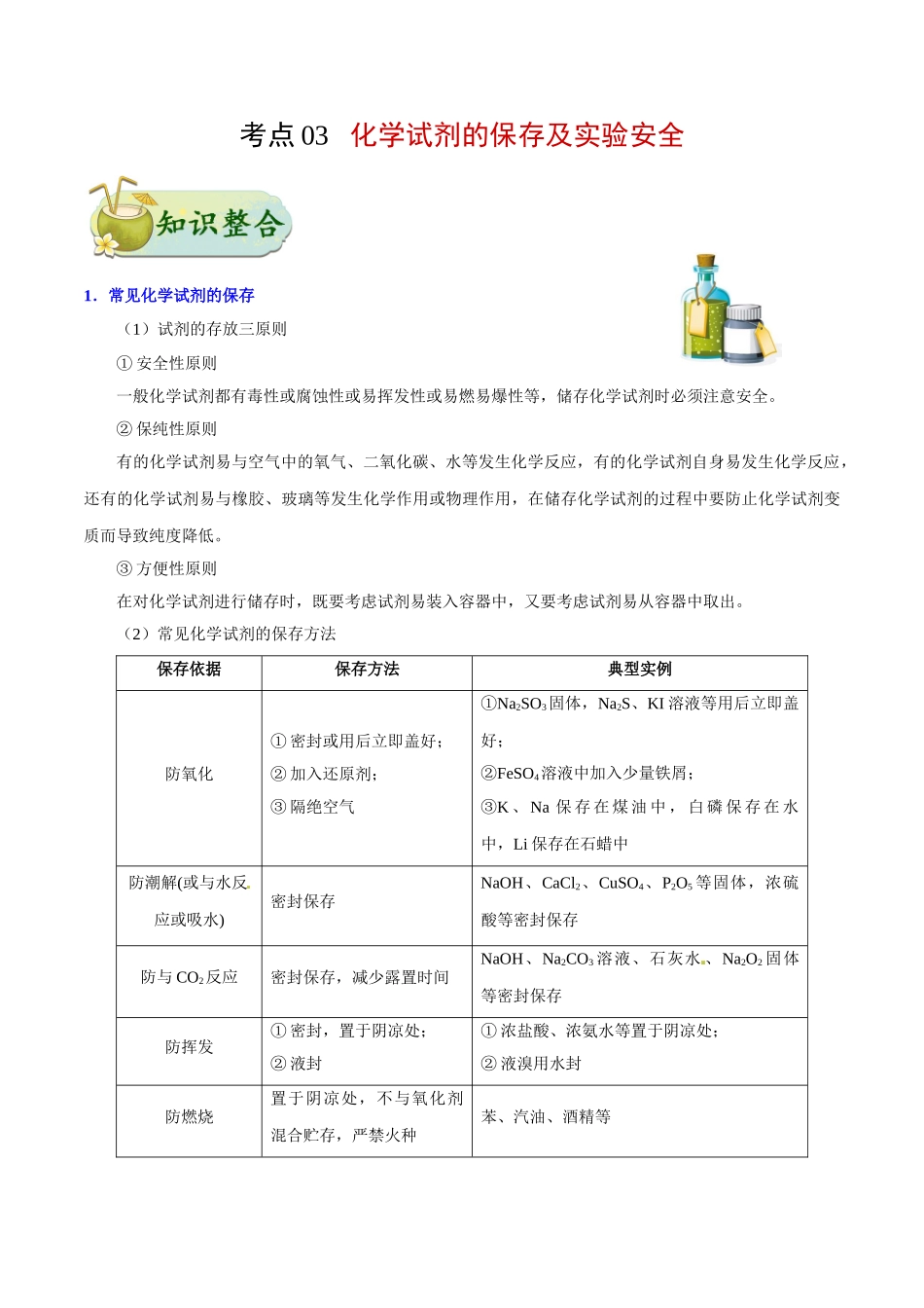 2025年考点一遍过高考化学-考点03化学试剂的保存及实验安全.doc_第1页