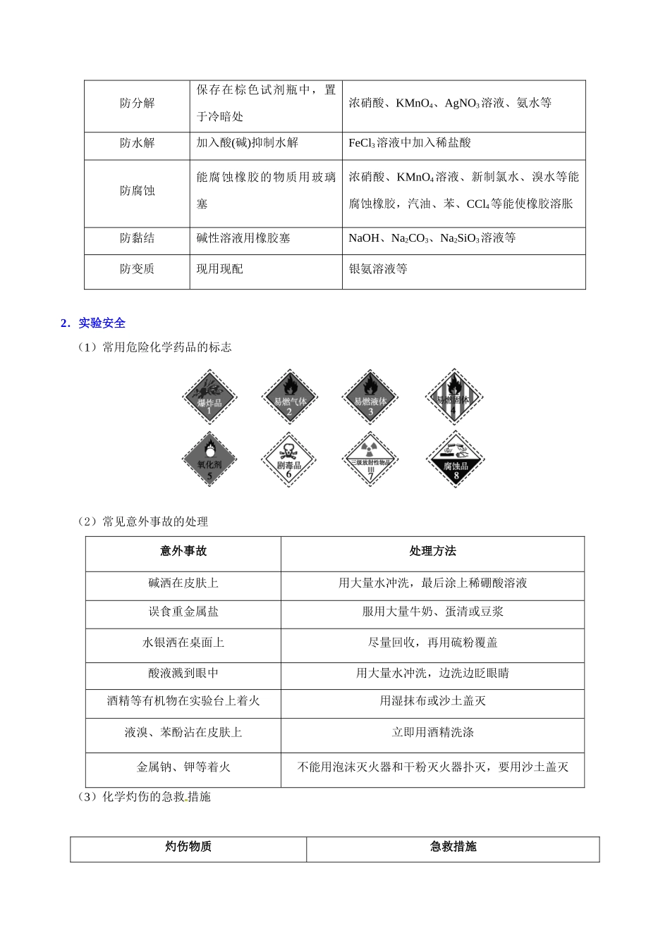 2025年考点一遍过高考化学-考点03化学试剂的保存及实验安全.doc_第2页