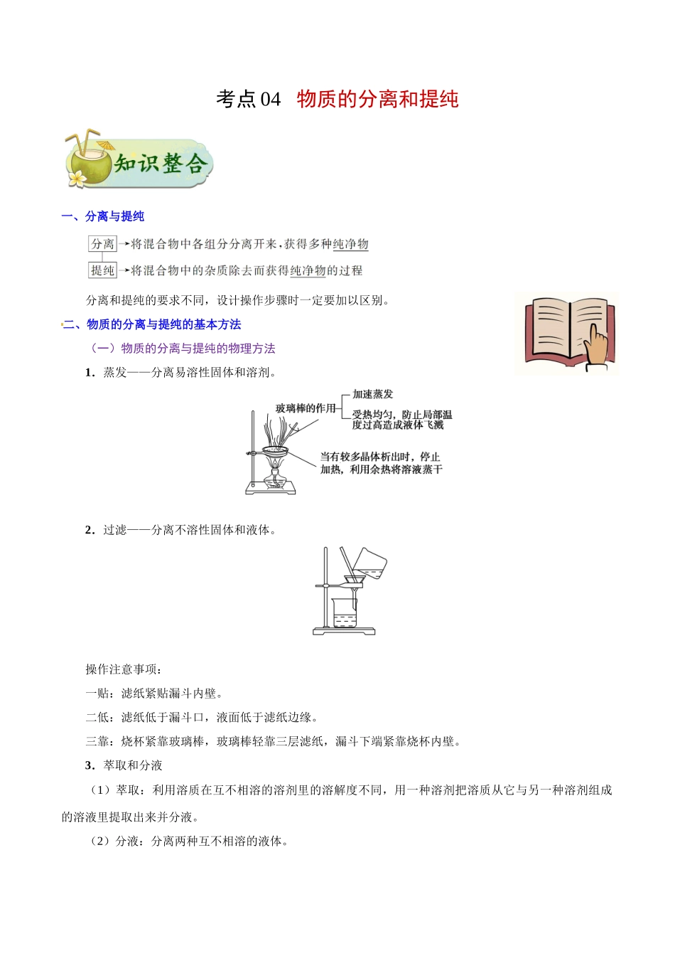 2025年考点一遍过高考化学-考点04物质的分离和提纯.doc_第1页