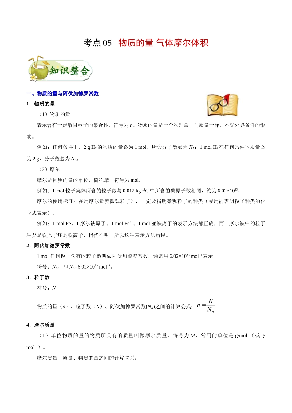 2025年考点一遍过高考化学-考点05物质的量气体摩尔体积.doc_第1页