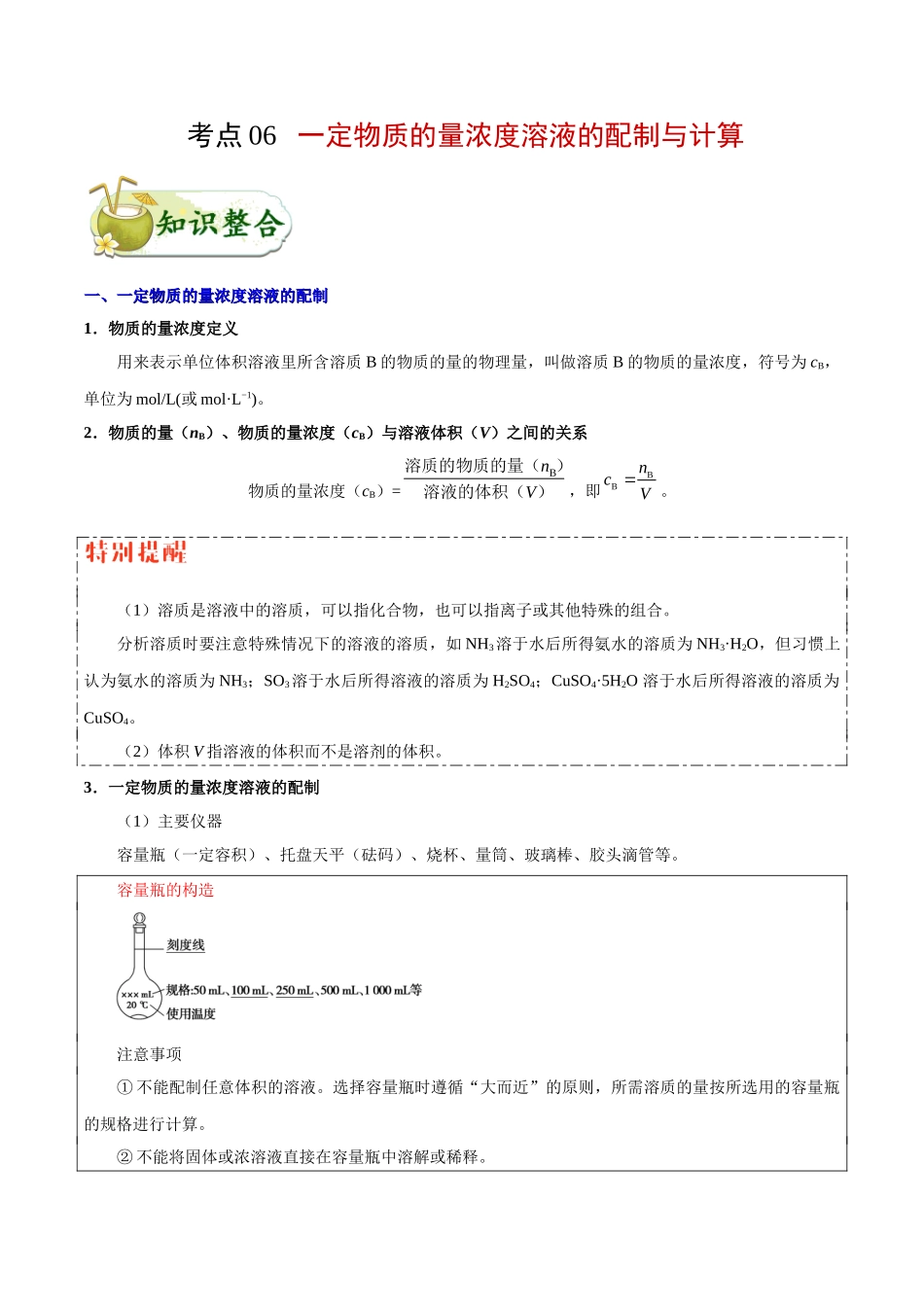 2025年考点一遍过高考化学-考点06一定物质的量浓度溶液的配制与计算.doc_第1页
