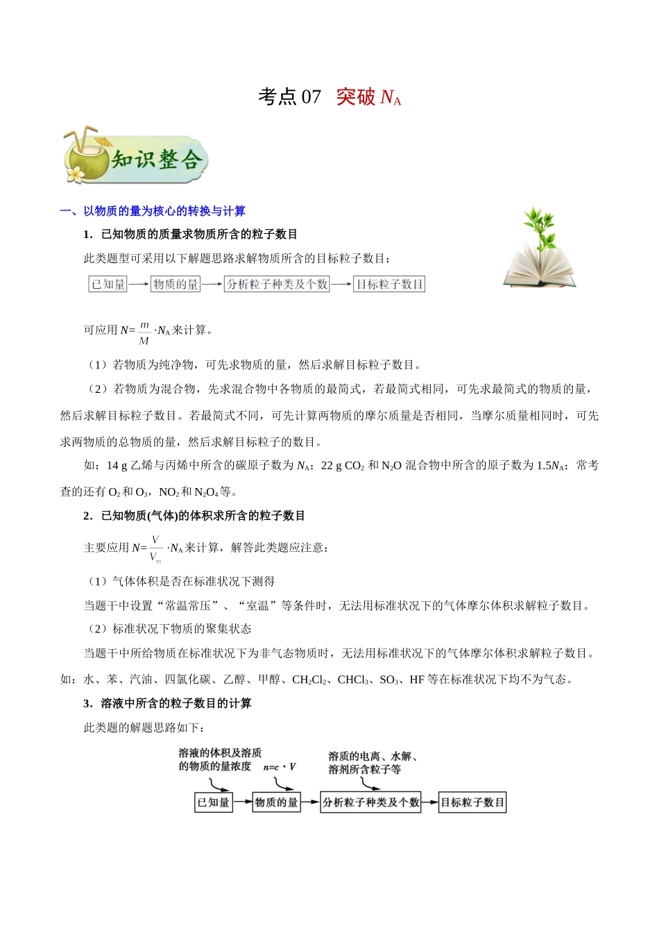 2025年考点一遍过高考化学-考点07突破NA.doc_第1页