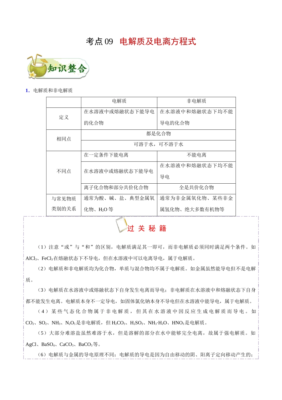 2025年考点一遍过高考化学-考点09电解质及电离方程式.doc_第1页