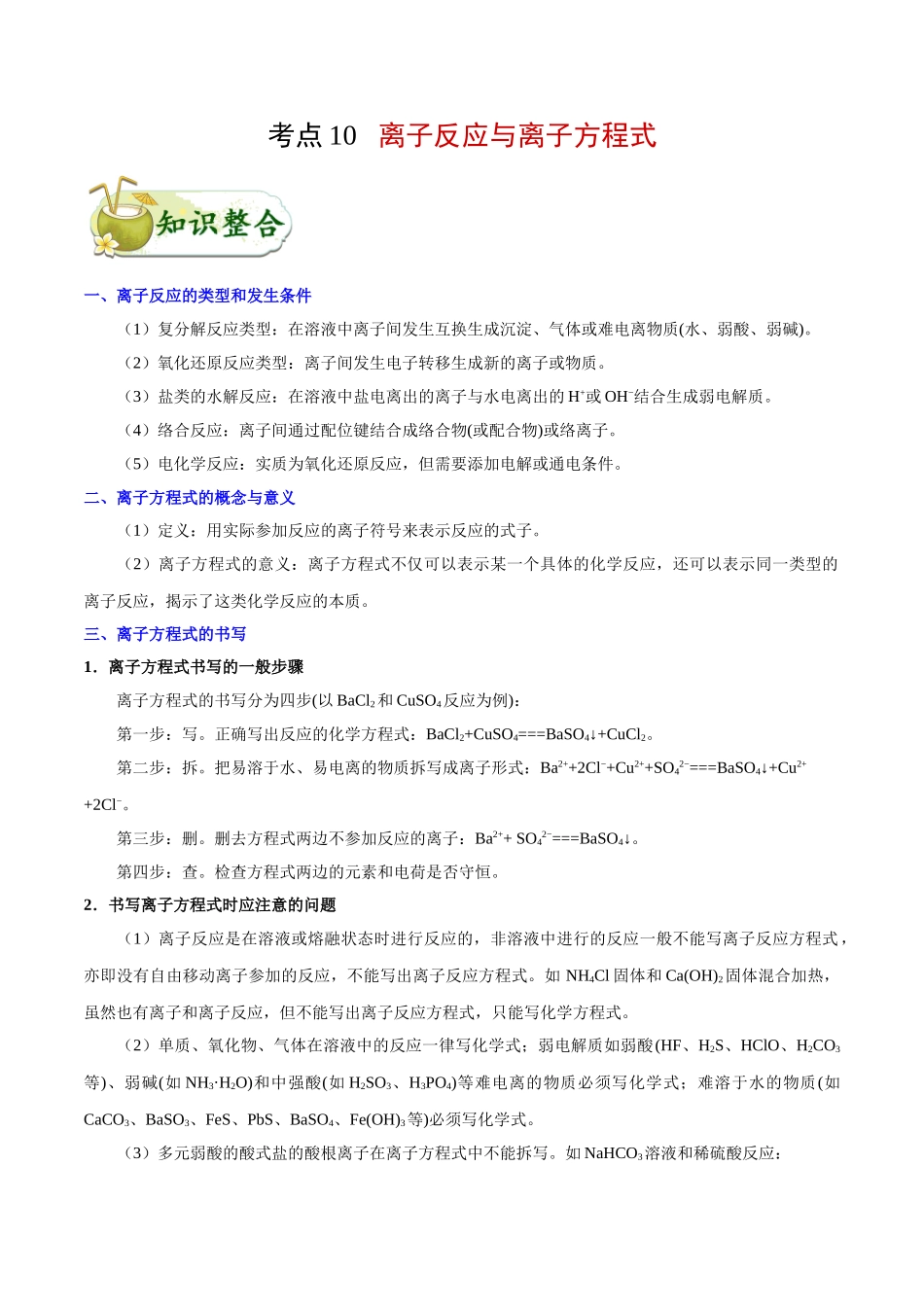 2025年考点一遍过高考化学-考点10离子反应与离子方程式.doc_第1页