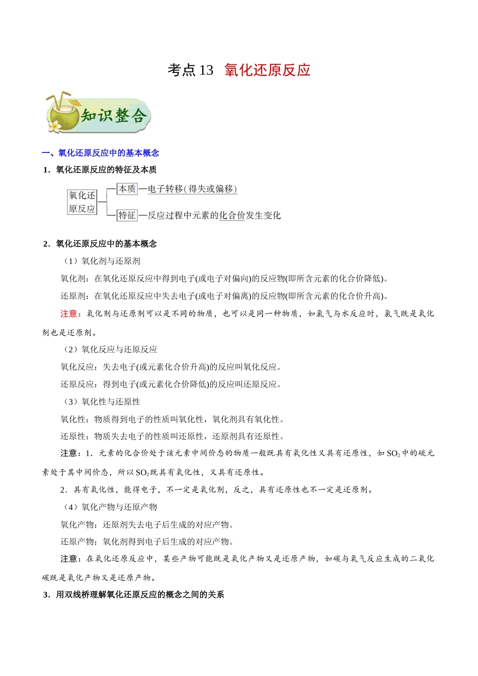2025年考点一遍过高考化学-考点13氧化还原反应.doc_第1页