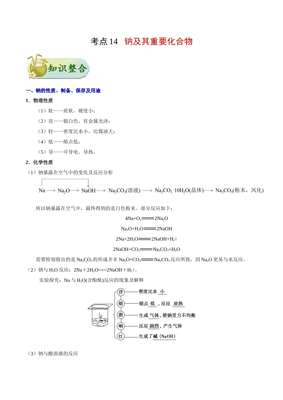 2025年考点一遍过高考化学-考点14钠及其重要化合物.doc_第1页