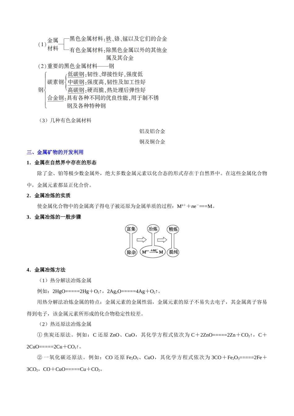 2025年考点一遍过高考化学-考点17用途广泛的金属材料开发利用金属矿物.doc_第3页