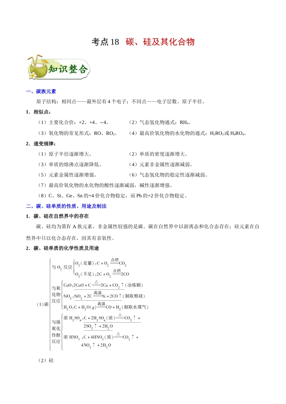 2025年考点一遍过高考化学-考点18碳、硅及其化合物.doc_第1页