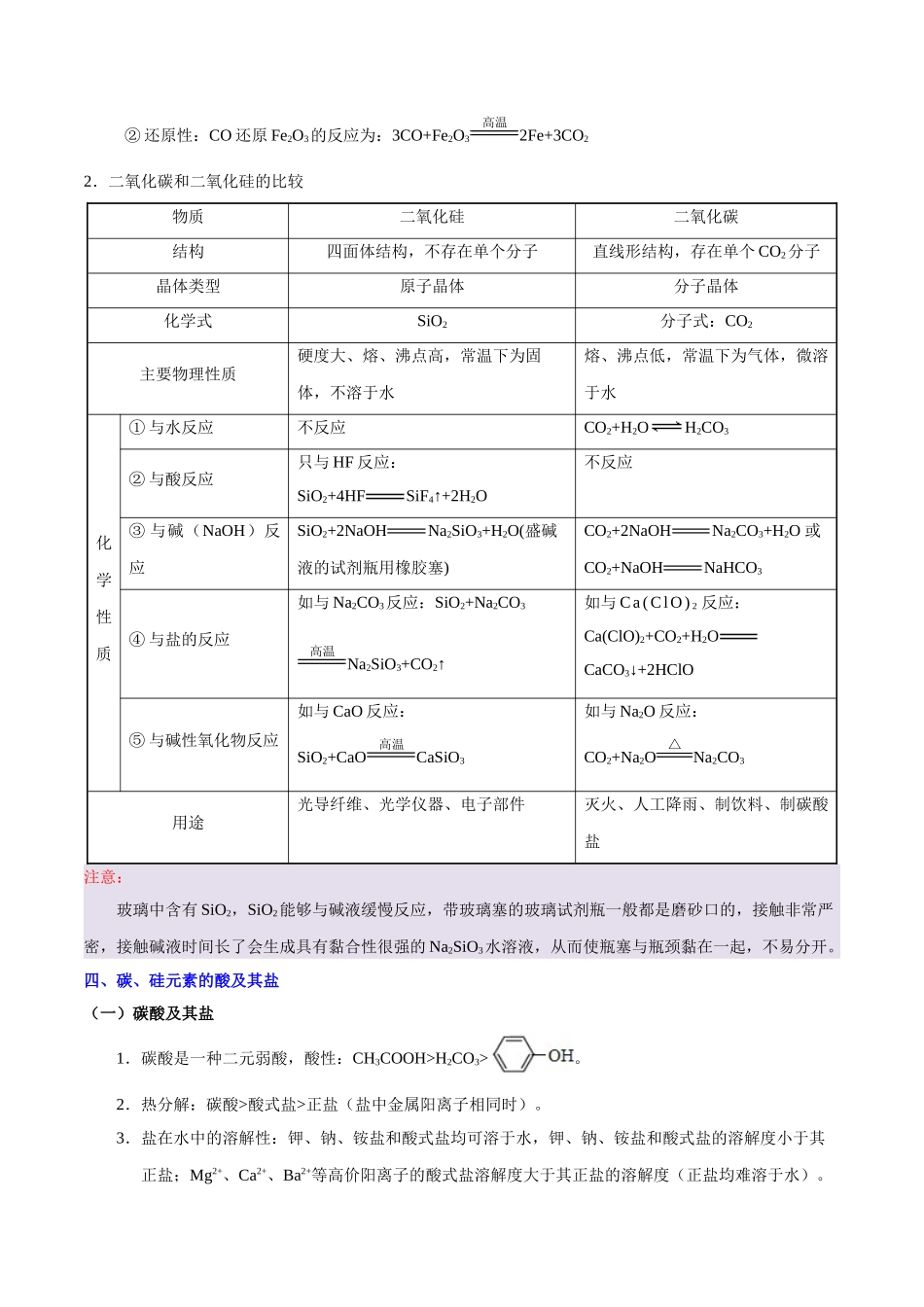 2025年考点一遍过高考化学-考点18碳、硅及其化合物.doc_第3页