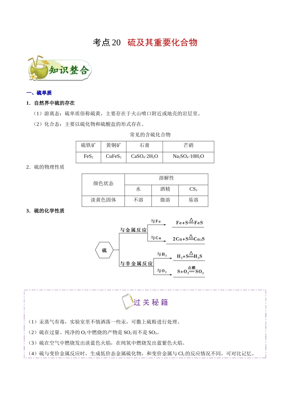 2025年考点一遍过高考化学-考点20硫及其重要化合物.doc_第1页
