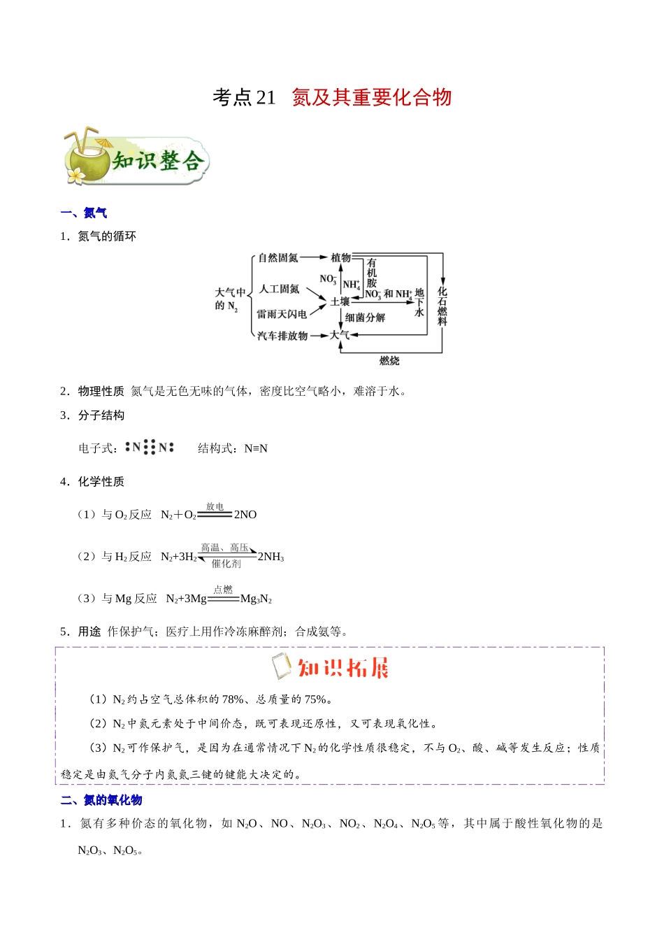 2025年考点一遍过高考化学-考点21氮及其重要化合物.doc_第1页