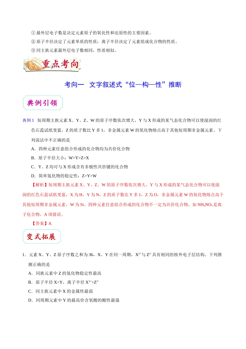 2025年考点一遍过高考化学-考点28元素位置、原子结构、元素性质之间的相互推断.doc_第2页