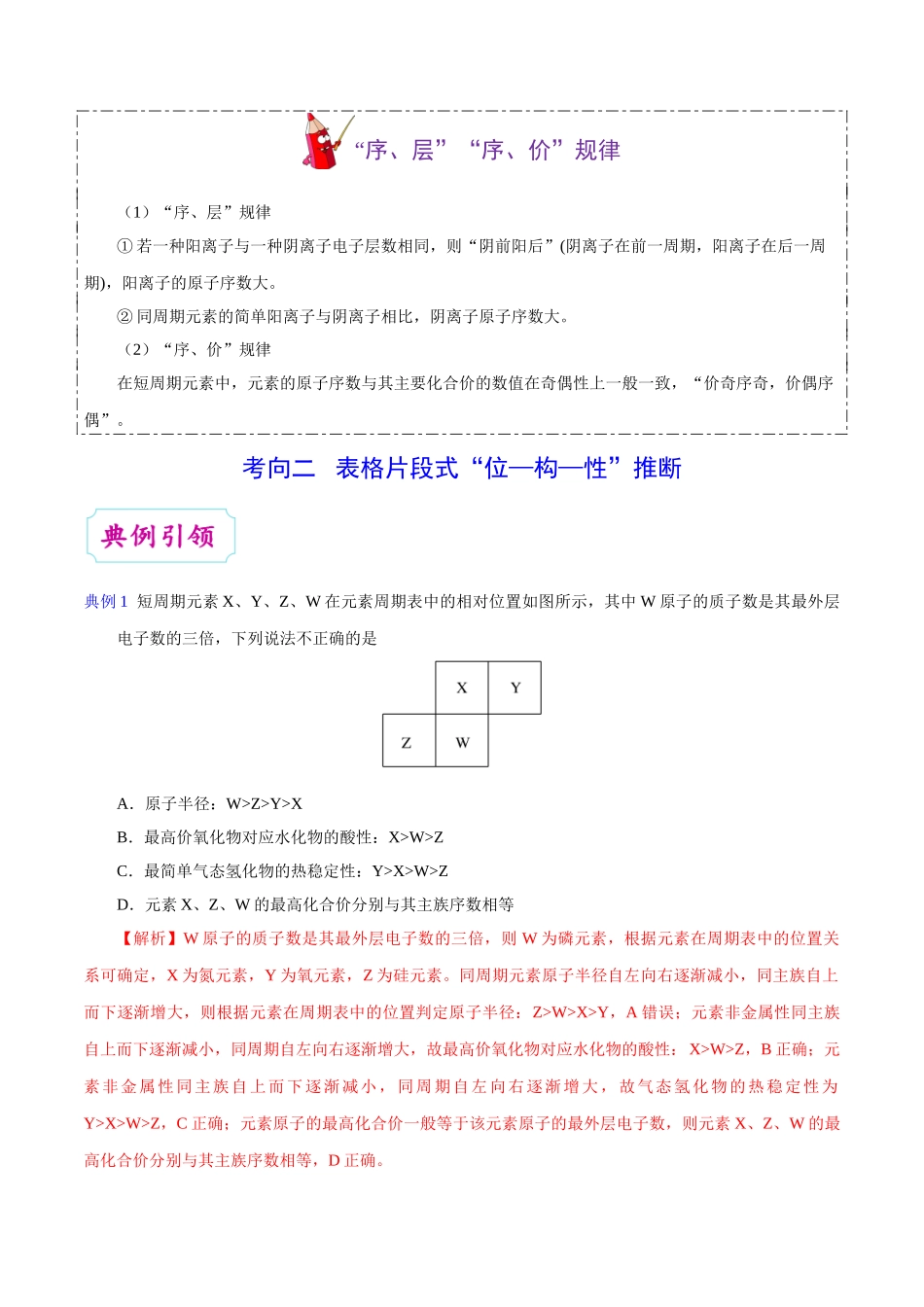 2025年考点一遍过高考化学-考点28元素位置、原子结构、元素性质之间的相互推断.doc_第3页