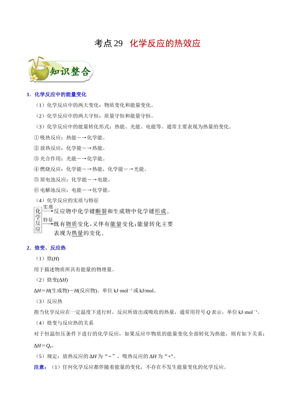 2025年考点一遍过高考化学-考点29化学反应的热效应.doc_第1页