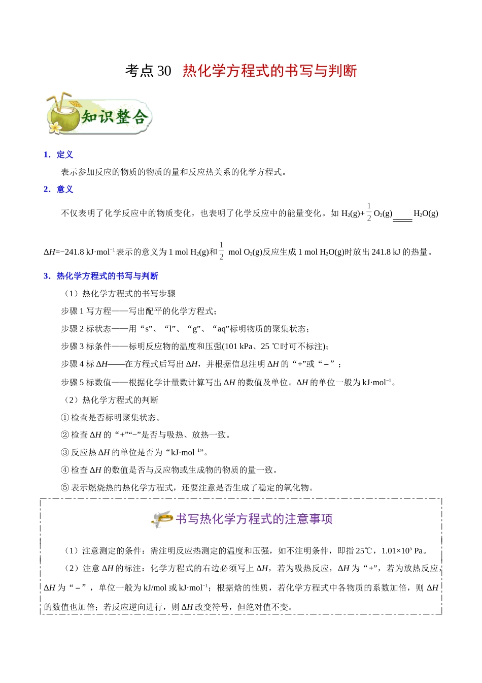 2025年考点一遍过高考化学-考点30热化学方程式的书写与判断.doc_第1页
