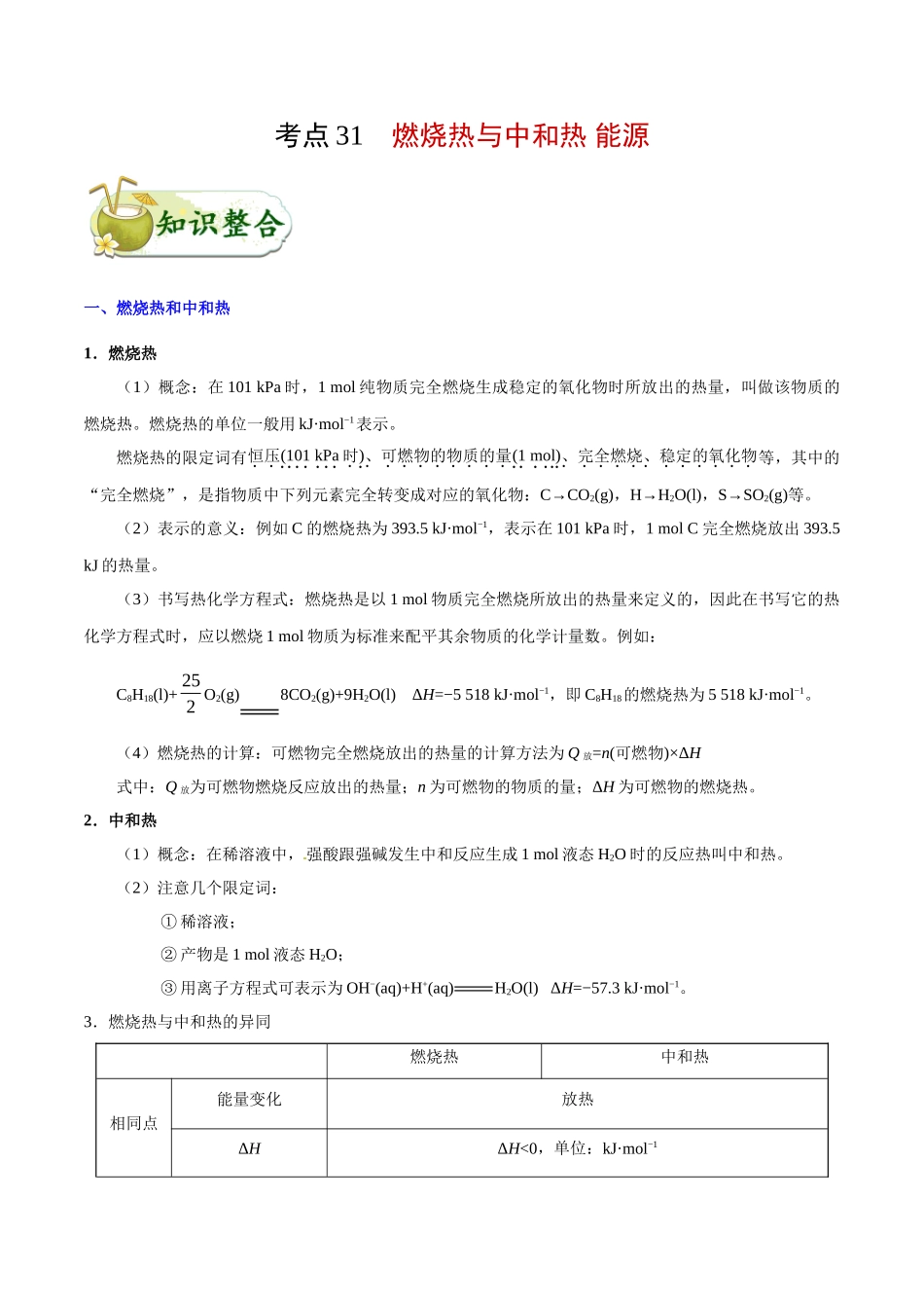 2025年考点一遍过高考化学-考点31燃烧热与中和热能源.doc_第1页