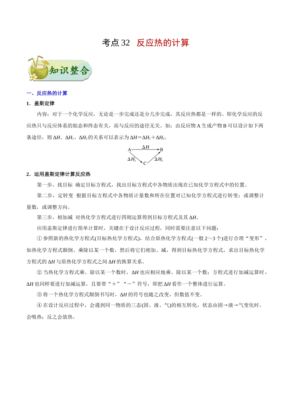 2025年考点一遍过高考化学-考点32反应热的计算.doc_第1页