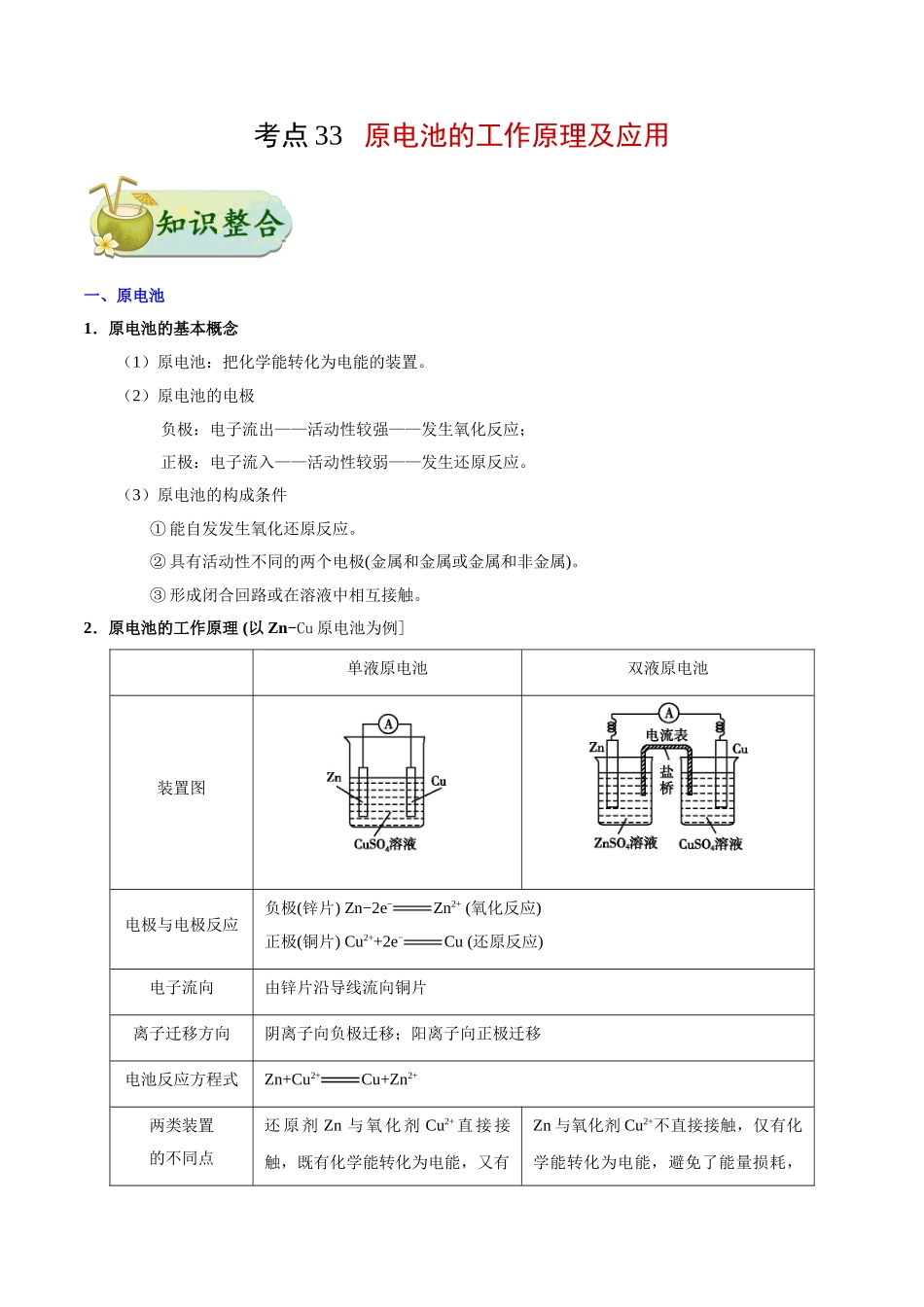2025年考点一遍过高考化学-考点33原电池的工作原理及应用.doc_第1页