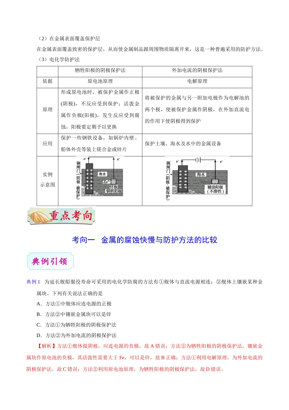 2025年考点一遍过高考化学-考点36金属的电化学腐蚀与防护.doc_第2页