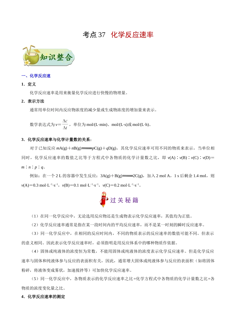2025年考点一遍过高考化学-考点37化学反应速率.doc_第1页