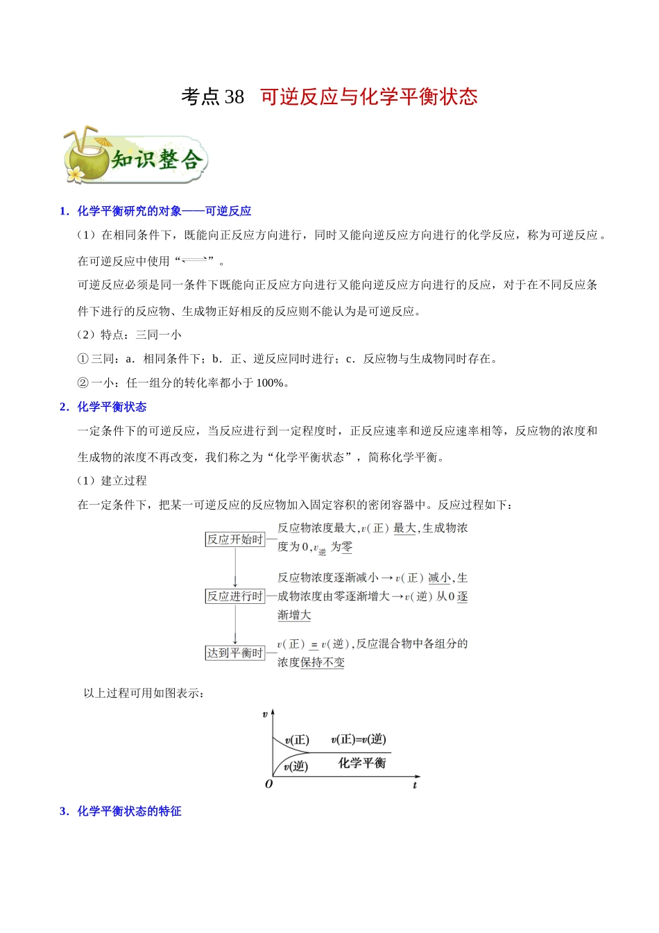 2025年考点一遍过高考化学-考点38可逆反应与化学平衡状态.doc_第1页