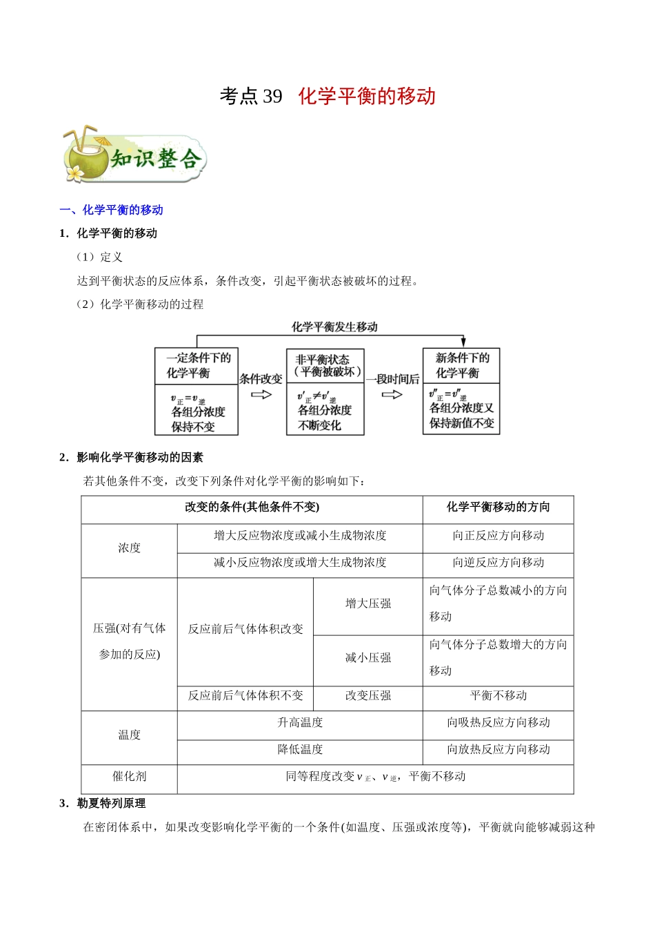 2025年考点一遍过高考化学-考点39化学平衡的移动.doc_第1页