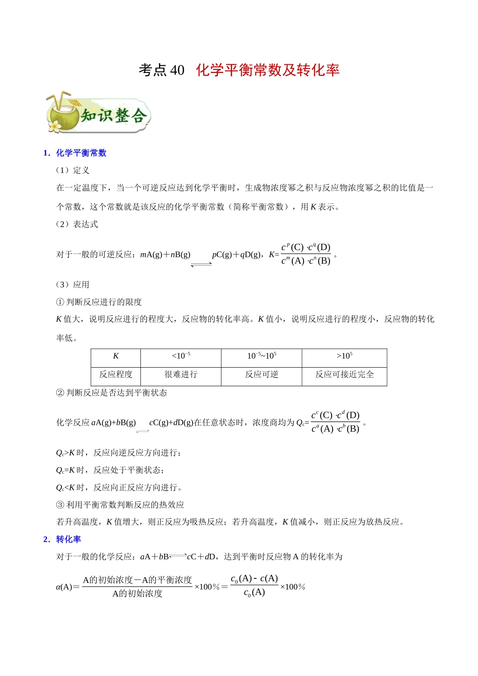 2025年考点一遍过高考化学-考点40化学平衡常数及转化率.doc_第1页