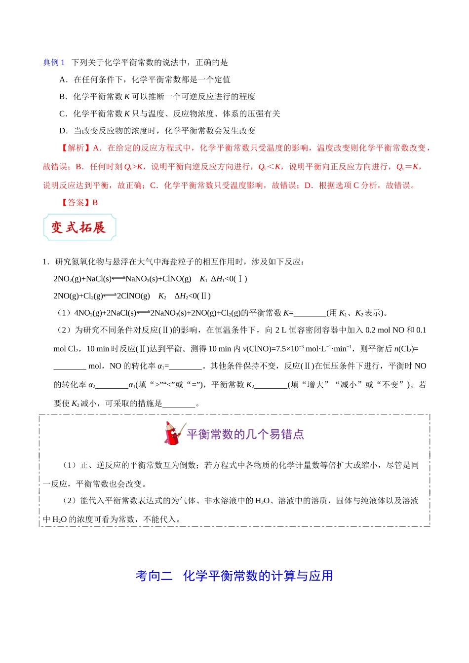 2025年考点一遍过高考化学-考点40化学平衡常数及转化率.doc_第3页