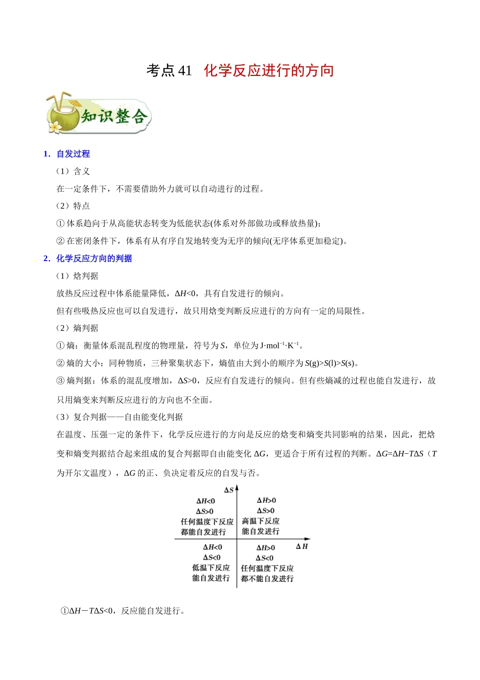 2025年考点一遍过高考化学-考点41化学反应进行的方向.doc_第1页