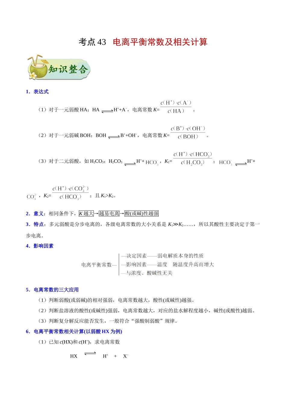 2025年考点一遍过高考化学-考点43电离平衡常数及相关计算.doc_第1页