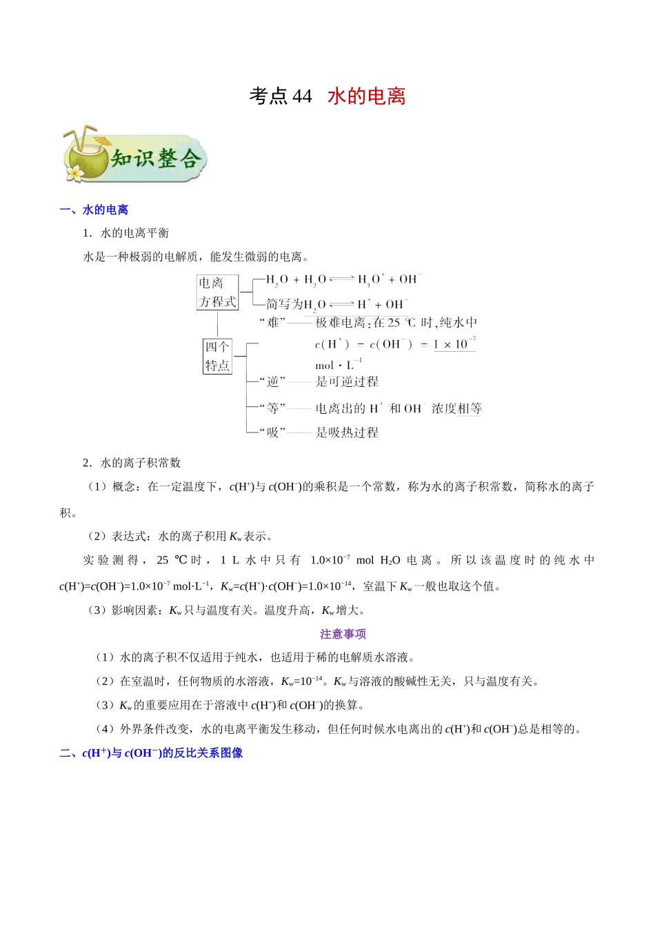 2025年考点一遍过高考化学-考点44水的电离.doc_第1页