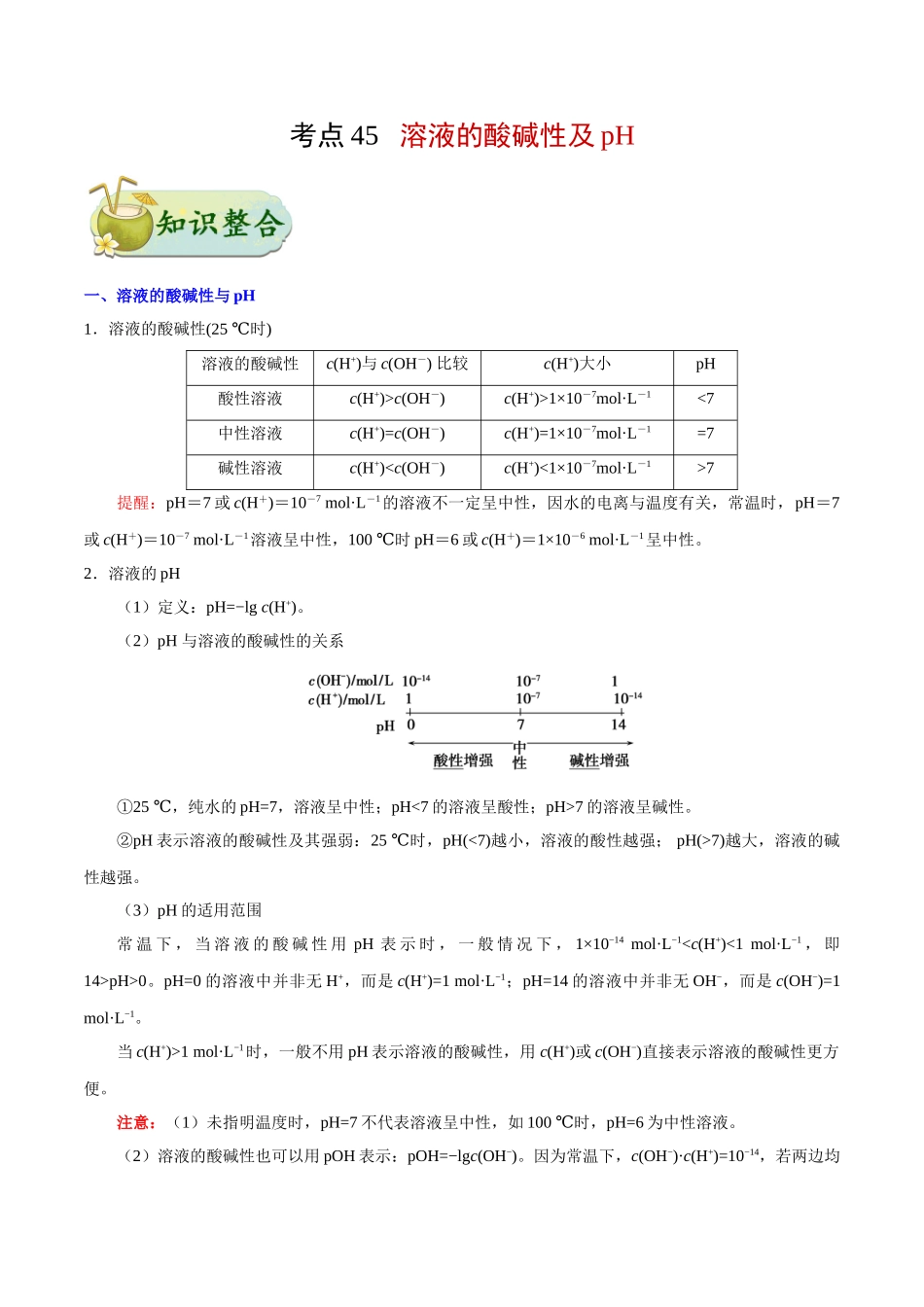 2025年考点一遍过高考化学-考点45溶液的酸碱性及pH.doc_第1页