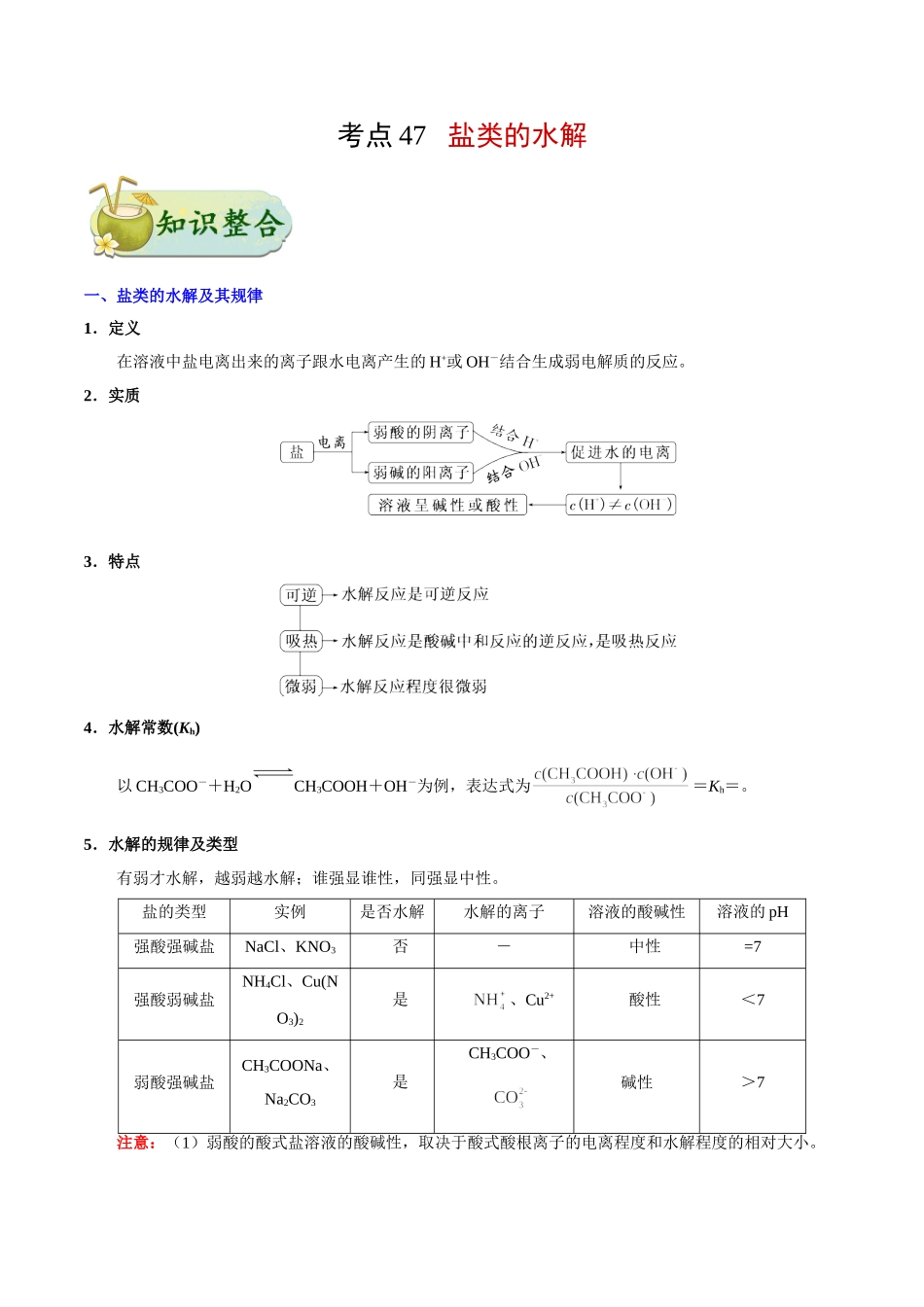 2025年考点一遍过高考化学-考点47盐类的水解.doc_第1页