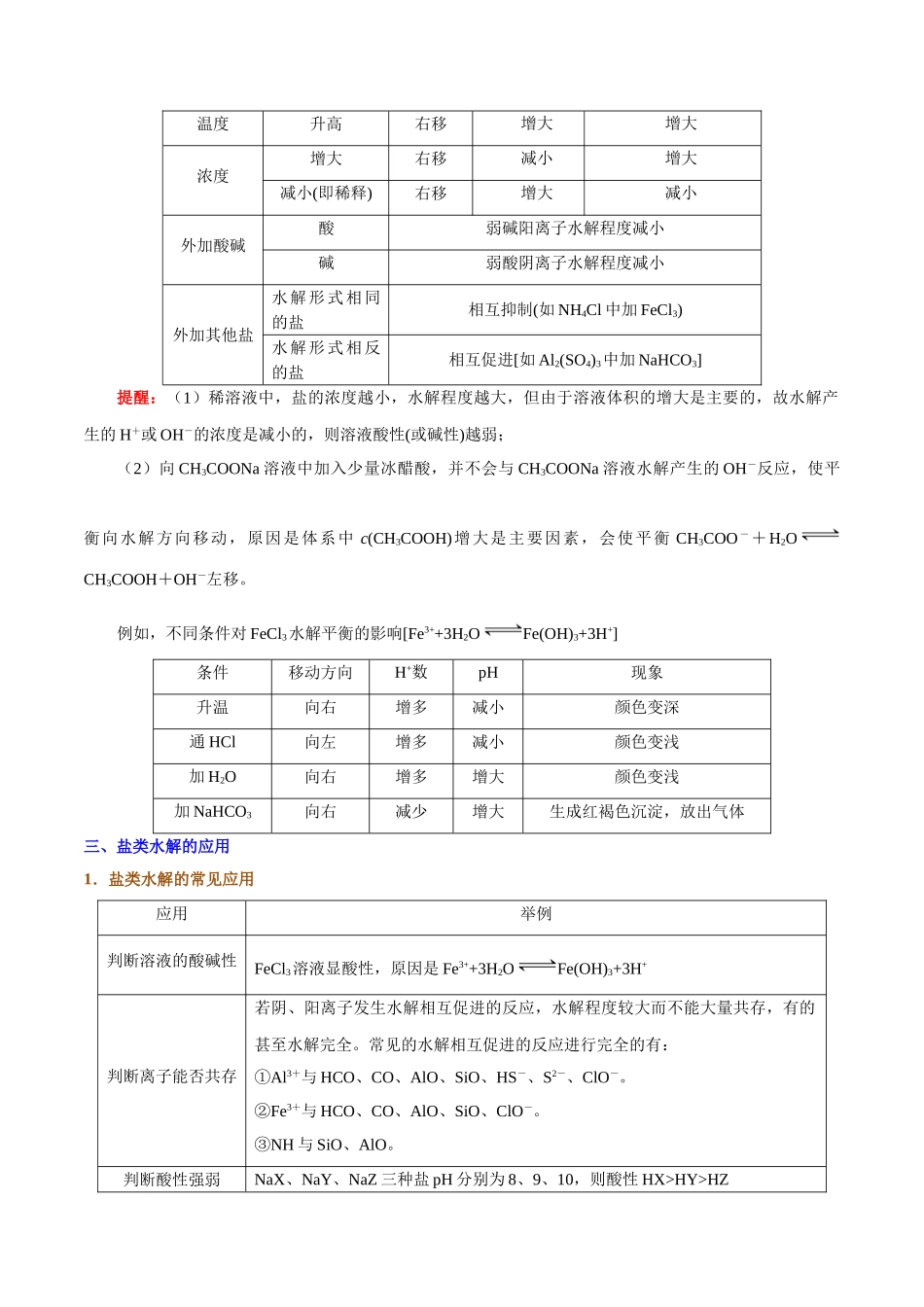 2025年考点一遍过高考化学-考点47盐类的水解.doc_第3页