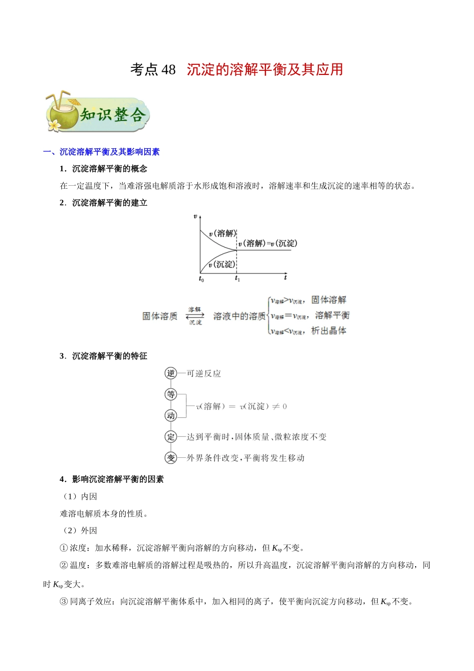 2025年考点一遍过高考化学-考点48沉淀的溶解平衡及其应用.doc_第1页