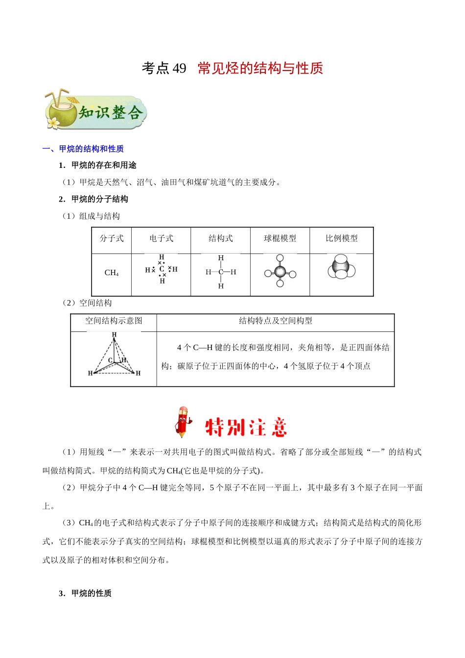 2025年考点一遍过高考化学-考点49常见烃的结构与性质.doc_第1页