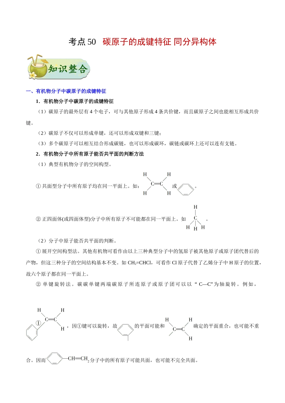 2025年考点一遍过高考化学-考点50碳原子的成键特征同分异构体.doc_第1页