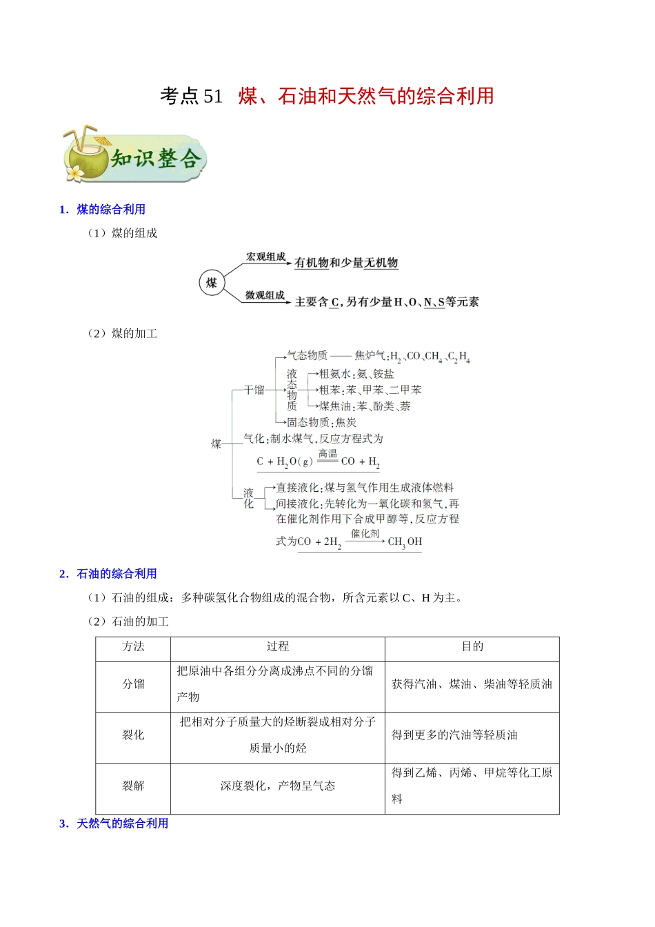2025年考点一遍过高考化学-考点51煤、石油和天然气的综合利用.doc_第1页