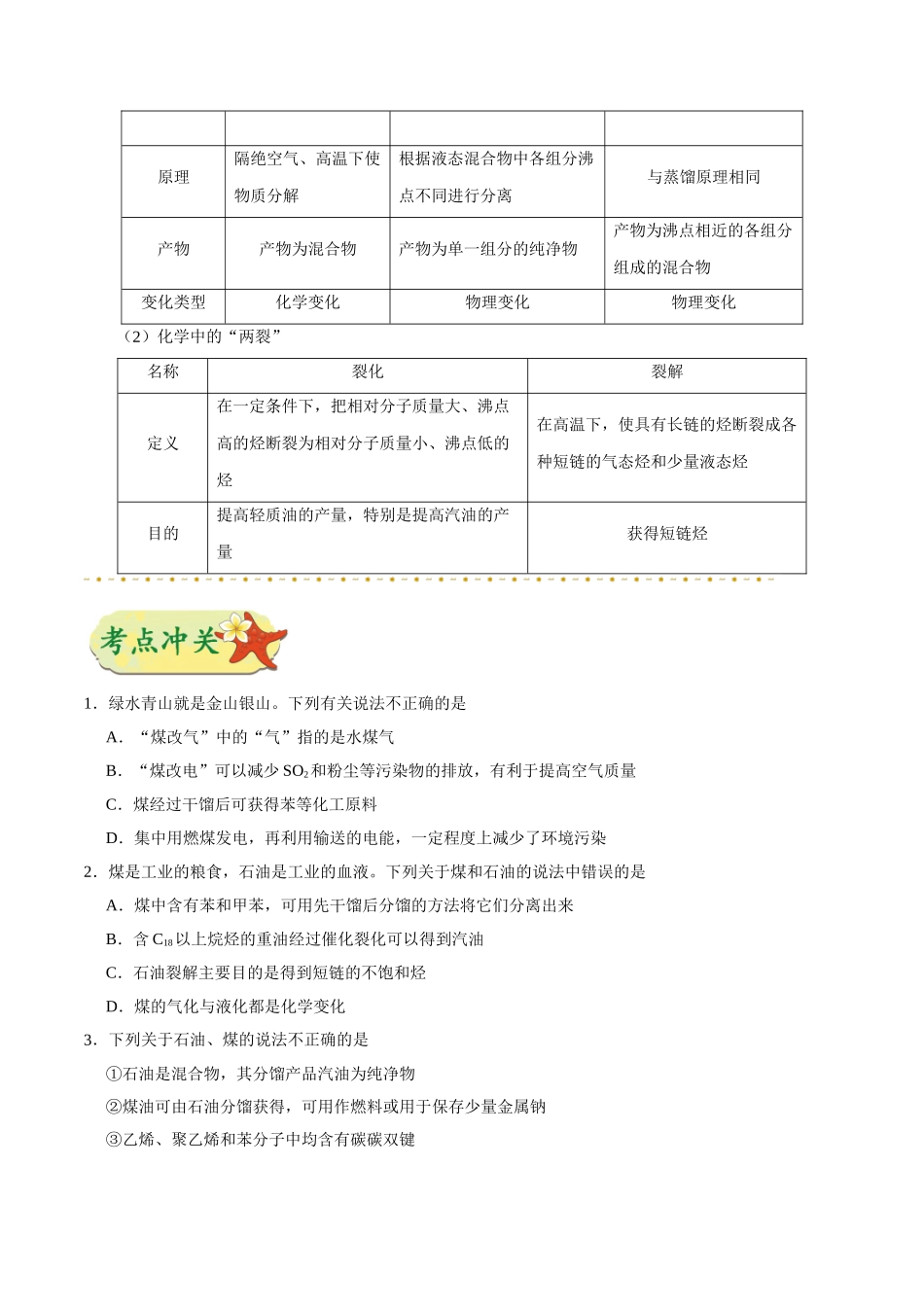 2025年考点一遍过高考化学-考点51煤、石油和天然气的综合利用.doc_第3页