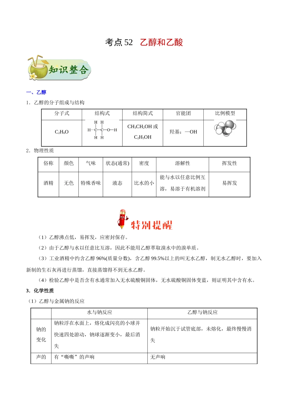 2025年考点一遍过高考化学-考点52乙醇和乙酸.doc_第1页