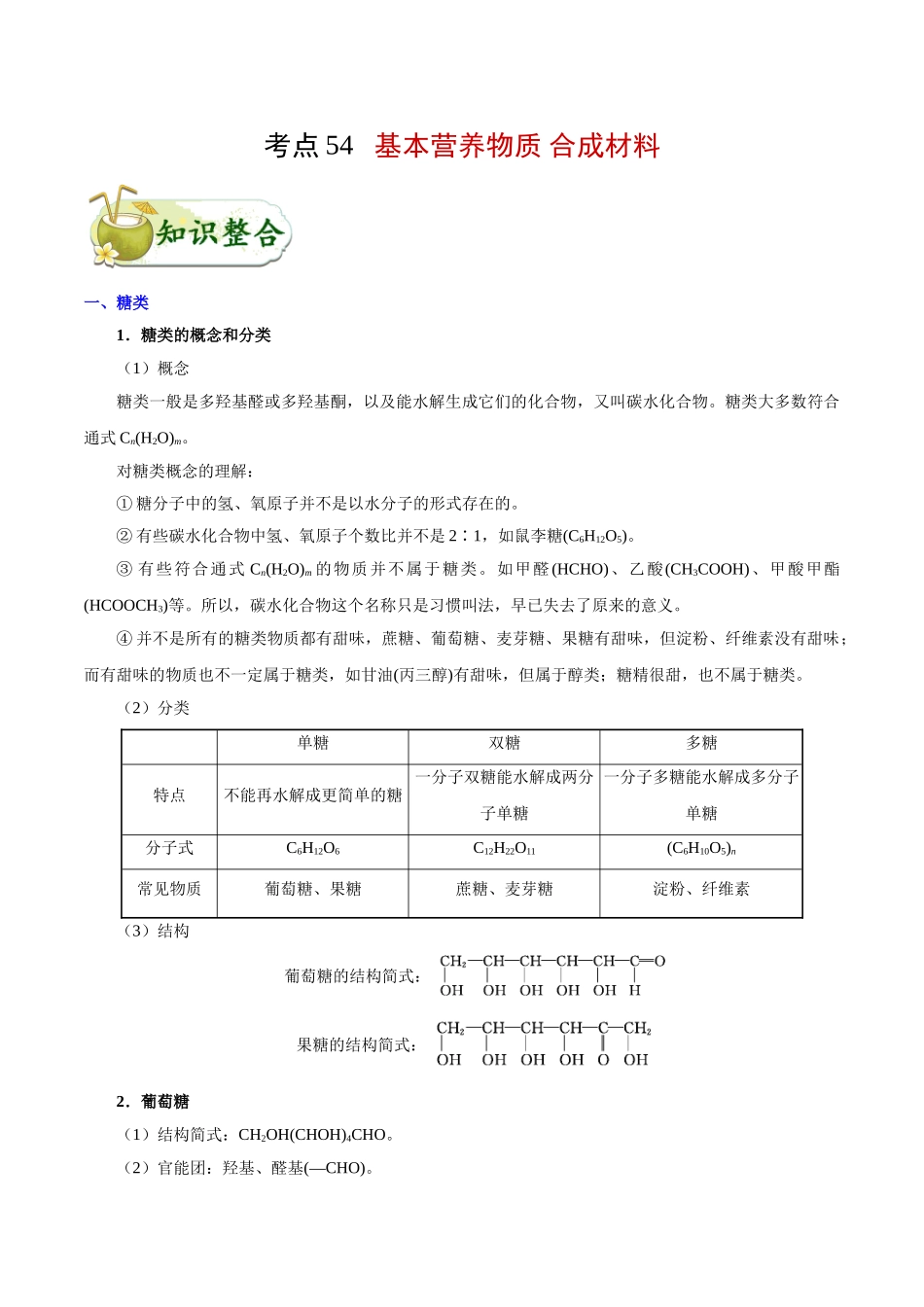 2025年考点一遍过高考化学-考点54基本营养物质合成材料.doc_第1页