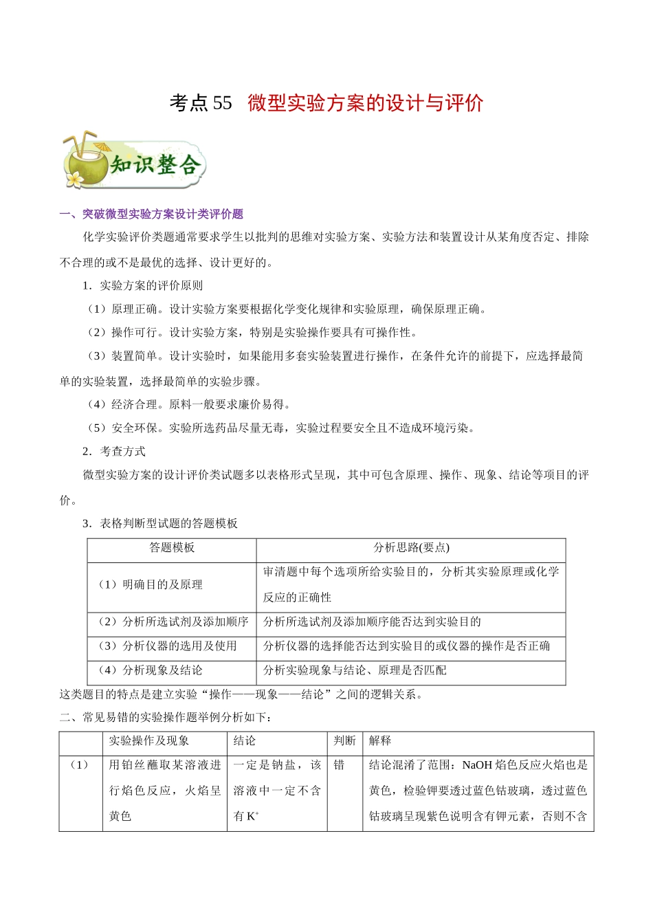 2025年考点一遍过高考化学-考点55微型实验方案的设计与评价.doc_第1页