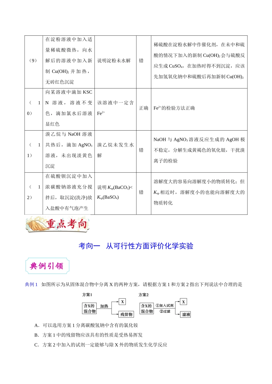 2025年考点一遍过高考化学-考点55微型实验方案的设计与评价.doc_第3页