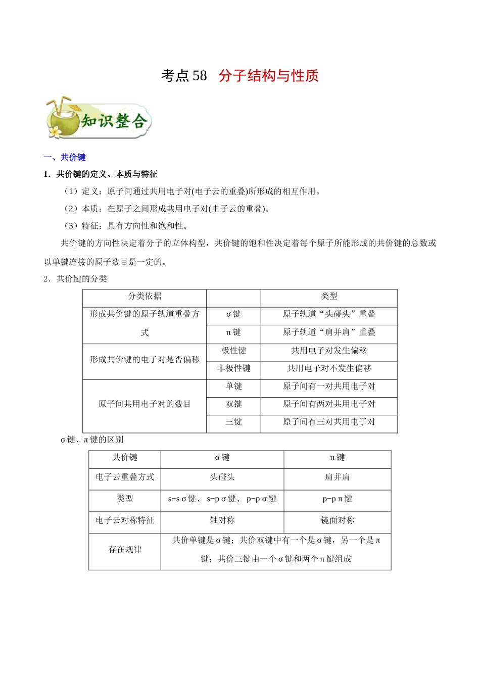 2025年考点一遍过高考化学-考点58分子结构与性质.doc_第1页