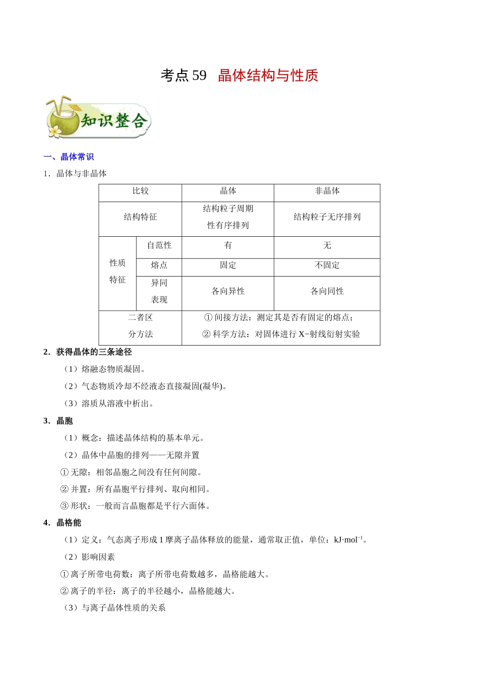 2025年考点一遍过高考化学-考点59晶体结构与性质.doc_第1页